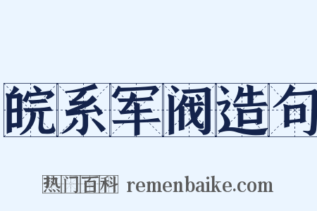 皖系军阀造句是什么意思的图片